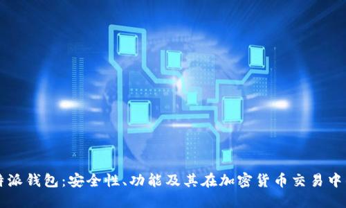 了解比特派钱包：安全性、功能及其在加密货币交易中的重要性
