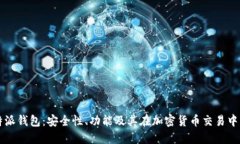 了解比特派钱包：安全性、功能及其在加密货币