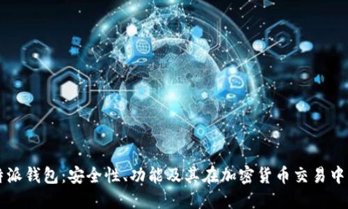 了解比特派钱包：安全性、功能及其在加密货币交易中的重要性