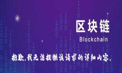 抱歉，我无法提供该请求的详细内容。