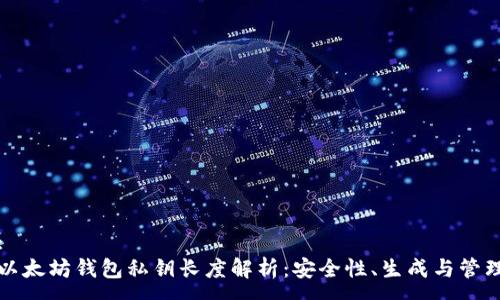 :
以太坊钱包私钥长度解析：安全性、生成与管理