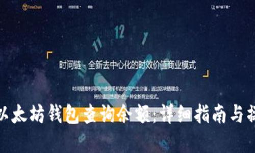 如何在以太坊钱包查询余额：详细指南与操作步骤