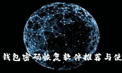 比特币钱包密码恢复软件推荐与使用指南