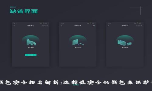 以太坊钱包安全排名解析：选择最安全的钱包来保护你的资产