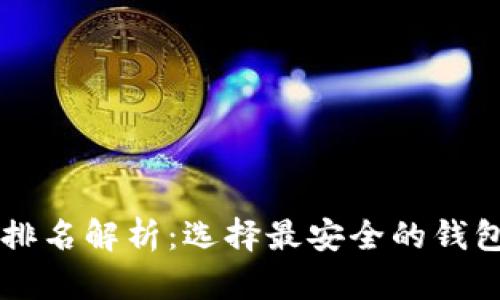 以太坊钱包安全排名解析：选择最安全的钱包来保护你的资产