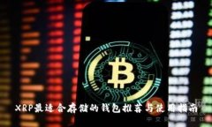 XRP最适合存储的钱包推荐与使用指南