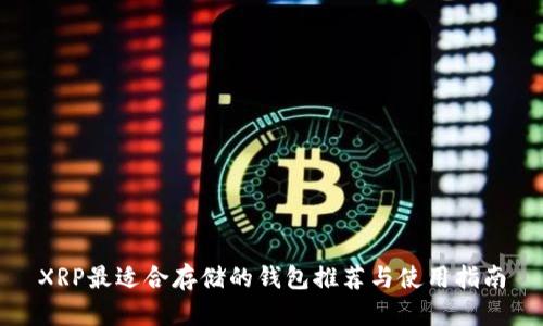 XRP最适合存储的钱包推荐与使用指南