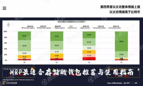 XRP最适合存储的钱包推荐与使用指南