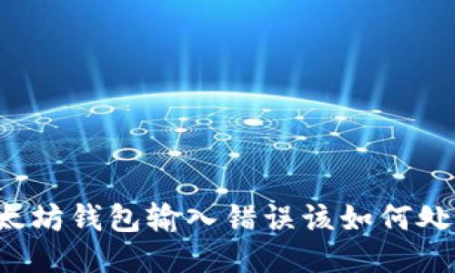 以太坊钱包输入错误该如何处理？