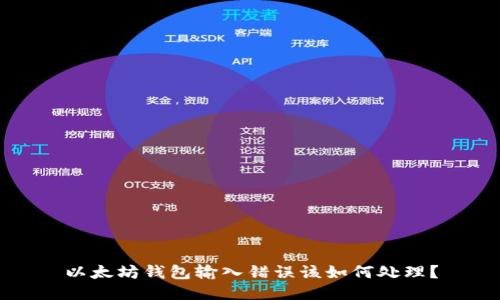以太坊钱包输入错误该如何处理？