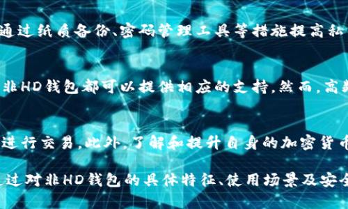 tiaoti深度解析比特币非HD钱包：特点、使用场景及安全性评估/tiaoti

比特币钱包, 非HD钱包, 加密货币安全/guanjianci

在比特币与其他加密货币的世界中，钱包是一个至关重要的概念。随着数字资产的不断普及，钱包的种类和类型也愈加丰富。在众多钱包中，HD（Hierarchical Deterministic）钱包因其优越的安全性和管理便利性而受到广泛青睐。然而，非HD钱包依然在某些应用场景中发挥着重要作用，特别是在特定用户群体和需求下，非HD钱包的特殊性和独特优势不容忽视。

本文将深入探讨比特币非HD钱包的定义、特点及其使用场景，并对安全性进行详细评估。同时，将回答相关的五个问题，以帮助用户更好地理解非HD钱包在实际使用中的优势与风险。

一、什么是比特币非HD钱包？

比特币钱包通常被分为两大类：HD钱包和非HD钱包。HD钱包使用一种层次确定性技术，能够根据一组种子生成多个公钥和私钥，而非HD钱包则不具备这种层次化的生成机制。简单来说，非HD钱包是指在每次交易时，用户手动生成和管理私钥和公钥。

非HD钱包的私钥和公钥之间的关联性较弱，因此每次生成的单独地址可能不会与其他地址有直接关联。这种钱包的一个显著特点是用户需要自行负责备份和管理所有的私钥。一旦丢失或被盗，用户可能会面临资产无法恢复的风险。

二、非HD钱包的特点

非HD钱包与HD钱包相比有其独特的特点，以下是一些主要特征：

strong1. 生成性：/strong每个非HD钱包的地址是独立生成的，用户每次使用时都会生成一个新地址，无需依赖于种子或其他特征。

strong2. 简单性：/strong非HD钱包的设计更为简单，用户不需要了解复杂的层次结构，直接管理自己的密钥即可。

strong3. 隐私性：/strong虽然非HD钱包在地址生成上更为简单，但相对较低的关联性也可以提高一定程度的隐私性，用户的交易不易被追踪。

strong4. 安全性：/strong因为非HD钱包的私钥是独立生成的，用户可以选择不将所有资金集中在一个地方，降低了因密钥泄露而造成全部资产损失的风险。

strong5. 备份复杂性：/strong用户需要对每个私钥单独进行备份和管理，当用户拥有多个地址时，备份和恢复的复杂度会显著增加，给用户带来更高的负担。

三、非HD钱包的使用场景

尽管近年来HD钱包大行其道，但非HD钱包在某些特定应用场景中依然具备其价值和技术优势：

strong1. 离线存储：/strong非HD钱包可以用作冷存储方案，用户可以在不连接互联网的情况下存储和管理私钥，从而增强资产的安全性。

strong2. 短期交易：/strong对于一些短期的交易用户来说，非HD钱包的快速创建和使用能够更加捷径地满足其交易需求，用户可以迅速生成地址进行转账，而不需要关注复杂的设置。

strong3. 教育与实验：/strong非HD钱包适合初学者和想要了解比特币基础的用户，简单的操作可以帮助用户深入理解比特币的工作原理。

strong4. 一次性地址使用：/strong用户在某些场景下可能只需要临时生成单次使用的地址，非HD钱包则能够很好地满足这一需求。

strong5. 适合隐私交易：/strong在进行希望保持匿名的交易时，非HD钱包生成的独立地址可提供一定的隐私保护，让用户在进行资产转移时可以选择更分散的方式。

四、非HD钱包的安全性评估

安全性是任何比特币钱包中最为关键的一项考量，非HD钱包的安全性评估可以从多个层面进行分析：

strong1. 私钥管理：/strong非HD钱包的私钥需要用户手动管理，用户必须确保私钥不被泄露或遗失。相较于HD钱包的 централизованная生成和管理，非HD钱包在私钥的管理上显得更为分散，但这也意味着任何私钥的丢失都可能直接导致资产的损失。

strong2. 备份措施：/strong用户在使用非HD钱包时，必须采取有效的备份措施，以确保能够在必要时恢复资产。对应的，每个地址及其对应的私钥都需要单独备份，这无形中增加了用户的负担。

strong3. 软件安全：/strong钱包软件的安全性直接影响到用户资产的安全，用户在选择非HD钱包时，应优先选择知名、安全性较高的钱包软件。使用开源的软件可以让用户获得社区的验证和支持。

strong4. 设备安全：/strong在使用非HD钱包时，确保使用的设备安全至关重要，包括使用强密码、定期更新操作系统及钱包软件，以及避免在公共网络下进行钱包操作等。

strong5. 教育与提高认识：/strong用户应增强对加密货币安全的认识，了解各种可能的攻击方式（如网络钓鱼、恶意软件等），提高自身的安全防范意识，确保资产安全。

五、常见问题解答

h41. 我该如何选择适合自己的比特币钱包？/h4
选择合适的比特币钱包取决于用户的需求、使用频率和对安全性的要求。对于大多数用户来说，HD钱包由于其管理便利和安全性，被广泛推荐。但对于特定场景，如临时交易或对隐私保护有更高要求的用户，非HD钱包可能更适合。重要的是用户应了解自身需求，权衡钱包的特点、优缺点，从而做出明智选择。

h42. 非HD钱包是否会泄露用户交易信息？/h4
交易信息的隐私性与钱包类型、使用方式及网络环境等多种因素相关。非HD钱包因生成独立地址，能够提供一定的隐私保护，但仍然无法完全避免追踪。使用交易混合服务等方式可以进一步提高隐私性，同时也应注意选择安全的网络环境和交易平台，尽量规避潜在的信息泄露风险。

h43. 如果我丢失了非HD钱包的私钥，能否找回我的比特币？/h4
如果用户丢失了非HD钱包的私钥，通常情况下，无法找回相关的比特币。这是非HD钱包一个重要的缺点，因此用户在使用时必须重视私钥的备份和安全管理。可通过纸质备份、密码管理工具等措施提高私钥的安全性，确保资产能够在需要时得到保护。

h44. 非HD钱包适合哪些用户使用？/h4
非HD钱包适合那些需求较为简单、希望快速生成地址进行交易的用户。例如，对于加密货币初学者、尝试进行短期交易的用户，乃至于希望保持隐私的长期用户，非HD钱包都可以提供相应的支持。然而，高频交易用户或需要高安全性管理的用户，可能更适合选择HD钱包。

h45. 在使用非HD钱包时应注意哪些安全事项？/h4
在使用非HD钱包时，用户需注意以下安全事项：确保私钥的安全，实施安全备份，定期审查钱包软件的更新，使用强密码保护钱包，以及在确保网络安全的环境中进行交易。此外，了解和提升自身的加密货币安全意识，减少个人风险，也是保障资产安全的重要环节。

总结来说，比特币非HD钱包在某些应用场景中能够提供独特的便利性和优势，尽管存在一些安全风险和管理复杂性，但对于特定用户群体依然具备实用价值。通过对非HD钱包的具体特征、使用场景及安全性分析的深入探讨，用户能够更加明智地作出选择，合理管理自己的数字资产。