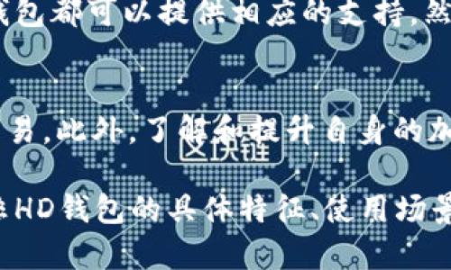tiaoti深度解析比特币非HD钱包：特点、使用场景及安全性评估/tiaoti

比特币钱包, 非HD钱包, 加密货币安全/guanjianci

在比特币与其他加密货币的世界中，钱包是一个至关重要的概念。随着数字资产的不断普及，钱包的种类和类型也愈加丰富。在众多钱包中，HD（Hierarchical Deterministic）钱包因其优越的安全性和管理便利性而受到广泛青睐。然而，非HD钱包依然在某些应用场景中发挥着重要作用，特别是在特定用户群体和需求下，非HD钱包的特殊性和独特优势不容忽视。

本文将深入探讨比特币非HD钱包的定义、特点及其使用场景，并对安全性进行详细评估。同时，将回答相关的五个问题，以帮助用户更好地理解非HD钱包在实际使用中的优势与风险。

一、什么是比特币非HD钱包？

比特币钱包通常被分为两大类：HD钱包和非HD钱包。HD钱包使用一种层次确定性技术，能够根据一组种子生成多个公钥和私钥，而非HD钱包则不具备这种层次化的生成机制。简单来说，非HD钱包是指在每次交易时，用户手动生成和管理私钥和公钥。

非HD钱包的私钥和公钥之间的关联性较弱，因此每次生成的单独地址可能不会与其他地址有直接关联。这种钱包的一个显著特点是用户需要自行负责备份和管理所有的私钥。一旦丢失或被盗，用户可能会面临资产无法恢复的风险。

二、非HD钱包的特点

非HD钱包与HD钱包相比有其独特的特点，以下是一些主要特征：

strong1. 生成性：/strong每个非HD钱包的地址是独立生成的，用户每次使用时都会生成一个新地址，无需依赖于种子或其他特征。

strong2. 简单性：/strong非HD钱包的设计更为简单，用户不需要了解复杂的层次结构，直接管理自己的密钥即可。

strong3. 隐私性：/strong虽然非HD钱包在地址生成上更为简单，但相对较低的关联性也可以提高一定程度的隐私性，用户的交易不易被追踪。

strong4. 安全性：/strong因为非HD钱包的私钥是独立生成的，用户可以选择不将所有资金集中在一个地方，降低了因密钥泄露而造成全部资产损失的风险。

strong5. 备份复杂性：/strong用户需要对每个私钥单独进行备份和管理，当用户拥有多个地址时，备份和恢复的复杂度会显著增加，给用户带来更高的负担。

三、非HD钱包的使用场景

尽管近年来HD钱包大行其道，但非HD钱包在某些特定应用场景中依然具备其价值和技术优势：

strong1. 离线存储：/strong非HD钱包可以用作冷存储方案，用户可以在不连接互联网的情况下存储和管理私钥，从而增强资产的安全性。

strong2. 短期交易：/strong对于一些短期的交易用户来说，非HD钱包的快速创建和使用能够更加捷径地满足其交易需求，用户可以迅速生成地址进行转账，而不需要关注复杂的设置。

strong3. 教育与实验：/strong非HD钱包适合初学者和想要了解比特币基础的用户，简单的操作可以帮助用户深入理解比特币的工作原理。

strong4. 一次性地址使用：/strong用户在某些场景下可能只需要临时生成单次使用的地址，非HD钱包则能够很好地满足这一需求。

strong5. 适合隐私交易：/strong在进行希望保持匿名的交易时，非HD钱包生成的独立地址可提供一定的隐私保护，让用户在进行资产转移时可以选择更分散的方式。

四、非HD钱包的安全性评估

安全性是任何比特币钱包中最为关键的一项考量，非HD钱包的安全性评估可以从多个层面进行分析：

strong1. 私钥管理：/strong非HD钱包的私钥需要用户手动管理，用户必须确保私钥不被泄露或遗失。相较于HD钱包的 централизованная生成和管理，非HD钱包在私钥的管理上显得更为分散，但这也意味着任何私钥的丢失都可能直接导致资产的损失。

strong2. 备份措施：/strong用户在使用非HD钱包时，必须采取有效的备份措施，以确保能够在必要时恢复资产。对应的，每个地址及其对应的私钥都需要单独备份，这无形中增加了用户的负担。

strong3. 软件安全：/strong钱包软件的安全性直接影响到用户资产的安全，用户在选择非HD钱包时，应优先选择知名、安全性较高的钱包软件。使用开源的软件可以让用户获得社区的验证和支持。

strong4. 设备安全：/strong在使用非HD钱包时，确保使用的设备安全至关重要，包括使用强密码、定期更新操作系统及钱包软件，以及避免在公共网络下进行钱包操作等。

strong5. 教育与提高认识：/strong用户应增强对加密货币安全的认识，了解各种可能的攻击方式（如网络钓鱼、恶意软件等），提高自身的安全防范意识，确保资产安全。

五、常见问题解答

h41. 我该如何选择适合自己的比特币钱包？/h4
选择合适的比特币钱包取决于用户的需求、使用频率和对安全性的要求。对于大多数用户来说，HD钱包由于其管理便利和安全性，被广泛推荐。但对于特定场景，如临时交易或对隐私保护有更高要求的用户，非HD钱包可能更适合。重要的是用户应了解自身需求，权衡钱包的特点、优缺点，从而做出明智选择。

h42. 非HD钱包是否会泄露用户交易信息？/h4
交易信息的隐私性与钱包类型、使用方式及网络环境等多种因素相关。非HD钱包因生成独立地址，能够提供一定的隐私保护，但仍然无法完全避免追踪。使用交易混合服务等方式可以进一步提高隐私性，同时也应注意选择安全的网络环境和交易平台，尽量规避潜在的信息泄露风险。

h43. 如果我丢失了非HD钱包的私钥，能否找回我的比特币？/h4
如果用户丢失了非HD钱包的私钥，通常情况下，无法找回相关的比特币。这是非HD钱包一个重要的缺点，因此用户在使用时必须重视私钥的备份和安全管理。可通过纸质备份、密码管理工具等措施提高私钥的安全性，确保资产能够在需要时得到保护。

h44. 非HD钱包适合哪些用户使用？/h4
非HD钱包适合那些需求较为简单、希望快速生成地址进行交易的用户。例如，对于加密货币初学者、尝试进行短期交易的用户，乃至于希望保持隐私的长期用户，非HD钱包都可以提供相应的支持。然而，高频交易用户或需要高安全性管理的用户，可能更适合选择HD钱包。

h45. 在使用非HD钱包时应注意哪些安全事项？/h4
在使用非HD钱包时，用户需注意以下安全事项：确保私钥的安全，实施安全备份，定期审查钱包软件的更新，使用强密码保护钱包，以及在确保网络安全的环境中进行交易。此外，了解和提升自身的加密货币安全意识，减少个人风险，也是保障资产安全的重要环节。

总结来说，比特币非HD钱包在某些应用场景中能够提供独特的便利性和优势，尽管存在一些安全风险和管理复杂性，但对于特定用户群体依然具备实用价值。通过对非HD钱包的具体特征、使用场景及安全性分析的深入探讨，用户能够更加明智地作出选择，合理管理自己的数字资产。
