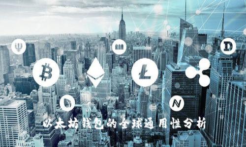 以太坊钱包的全球通用性分析