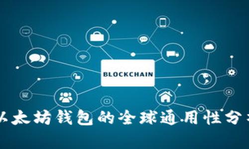 以太坊钱包的全球通用性分析