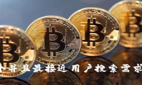 思考一个并且最接近用户搜索需求的，放进