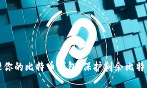 如何安全管理你的比特币钱包：保护剩余比特币的最佳实践