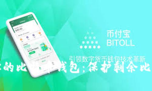 如何安全管理你的比特币钱包：保护剩余比特币的最佳实践