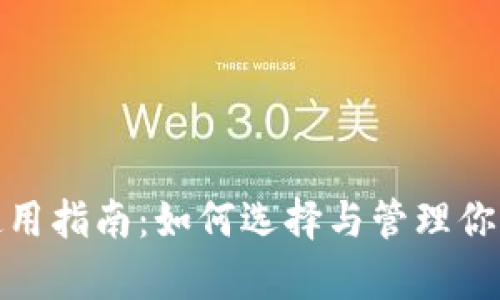 XRP币钱包使用指南：如何选择与管理你的Ripple钱包