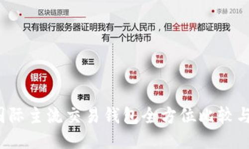 2023年国际主流交易钱包全方位比较与使用指南