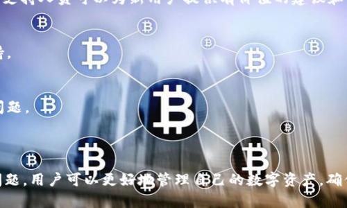   下载QT钱包手机版：安全、便捷的数字货币管理利器 / 

 guanjianci QT钱包, 数字货币, 移动应用 /guanjianci 


在数字货币蓬勃发展的今日，越来越多的人开始关注如何安全、便捷地管理自己的数字资产。而QT钱包作为一种高效的数字钱包解决方案，因其多功能性和安全性深受用户喜爱。接下来，我们将详细介绍QT钱包手机版的特点、下载方式及相关信息，帮助用户更好地理解和使用这一工具。


QT钱包简介

QT钱包，通常指的是基于Qt框架开发的数字钱包，它支持多种数字资产的存储、管理及交易。这种钱包的特点在于它结合了用户友好的界面与强大的安全性，使用户能够方便地管理自己的虚拟资产。QT钱包兼容性强，支持多种平台，包括Windows、macOS和移动设备（Android和iOS），因此它在用户中尤其受欢迎。


在移动互联网的推动下，QT钱包的移动版本使得用户可以随时随地进行数字货币的管理。无论是在工作间隙，还是在旅途中，用户只需通过手机即可进行快速的交易与检查余额，极大地提升了使用的便捷性。


QT钱包手机版的特点

QT钱包手机版具备许多独特的功能，这些功能使其在众多钱包中脱颖而出。首先，QT钱包手机版注重用户的安全性，通过先进的加密技术和多重身份验证机制，保障用户的数字资产不受侵害。此外，QT钱包还提供了冷存储的选项，使得用户可以将大部分资产存储在不连接互联网的环境中，从而降低被盗风险。


除了安全性，QT钱包手机版的用户体验设计也十分出色。界面简洁易懂，用户能够轻松上手；同时，QT钱包还支持多语言选择，使得全球用户都能方便使用。用户还可以通过该钱包直接进行交易，免去繁琐的手续，能够快速响应市场变化。


此外，QT钱包还支持多种数字货币，不仅包括比特币、以太坊等主流币种，还有许多新兴的数字资产。这种多样性使得QT钱包能够满足不同用户的需求，使其成为一个强大的数字货币管理工具。


如何下载QT钱包手机版

下载QT钱包手机版的过程相对简单。用户可以直接在各大应用商店（如：Google Play、Apple App Store）进行搜索和下载，确保下载的是官方版本，以免受到恶意软件的攻击。下载后，用户需按照提示进行安装，并进行注册或登录操作。


为了增强安全性，建议用户在注册过程中设置复杂的密码，并启用双重身份验证。用户下载QT钱包后，可以进行必要的设置，包括钱包地址的生成和备份。在初次使用后，用户应尽量避免在公共Wi-Fi环境中进行交易，以降低信息被窃取的风险。


对QT钱包手机版的常见问题解答

问题1：QT钱包是否支持所有的数字货币？

QT钱包手机版的一个显著特点就是其对多种数字货币的支持。它不仅支持比特币（BTC），以太坊（ETH）等主流数字货币，也能支持众多的山寨币。这种多样化的支持使得QT钱包适合不同类型的用户，无论是专业投资者还是初学者，都能够找到满足自己需求的数字资产。


不过，需要注意的是，尽管QT钱包支持多种数字货币，但具体的支持列表会随着市场的变化而变化。在使用之前，用户应当查看当前版本所支持的币种，以便作出适合的资金布局。此外，由于某些新兴数字资产的波动幅度较大，用户在投资这些资产时应多加谨慎，做好风险控制。


总结来说，QT钱包因其支持多种数字货币让其成为一款多功能的钱包，能够满足不同用户的需求，而在使用时，用户需自行确认支持的数字资产类型，以便作出最优的投资决策。


问题2：QT钱包的安全性如何？

安全性是数字钱包最重要的特性之一，QT钱包在这方面做得相当出色。首先，QT钱包使用了先进的加密技术，包括AES加密和ECDSA签名技术，这些技术能够有效保护用户的私人密钥不被盗取。同时，QT钱包还提供了复合性身份认证机制，使得即使有人获得了用户的密码，也无法轻易访问钱包里的资产。


此外，QT钱包允许用户将大多数数字资产存储在冷钱包中，即不与互联网连接的钱包。这有效防止了黑客入侵和网络攻击的风险，为用户提供更高的安全保障。当然，即便采取了如此多的安全措施，用户在使用QT钱包时也应定期更改密码，不在公共场合下进行交易，确保二次身份验证的开启，进一步提高安全性。


在评估数字钱包的安全性时，用户还可以查询社区的反馈与评价，这些信息能帮助用户更深入地了解QT钱包的安全体验和历史记录，从而做出更为明智的选择。


问题3：QT钱包的使用费用如何？

QT钱包在费用方面相对较为友好，多数情况下使用QT钱包进行数字货币的存储和管理并不需要额外的费用。用户下载和安装QT钱包基本上是免费的，日常的存取费、转账费用也会相对较低，这无疑为用户降低了管理数字货币的经济成本。


然而，用户在进行交易时，仍需支付网络交易费用（即矿工费）。这部分费用是与交易的拥堵情况有关，网络越拥堵，矿工费可能越高。而这一点是QT钱包无法控制的，因此用户在选择交易时，可以适当选择时机，以降低交易成本。


综合来看，QT钱包在使用费用方面相对合理，用户在享受其功能时，也未必会感受到经济负担。此外，用户在使用过程中，应关注交易时机和价格波动，合理控制成本。


问题4：QT钱包如何进行备份和恢复？

备份和恢复是数字钱包用户非常关心的问题，因为一旦发生设备丢失或其他不可预知的情况，如何保证数字资产不丢失至关重要。在QT钱包中，用户可以通过创建助记词（Seed phrase）来实现这一目标。


在首次使用QT钱包时，系统会自动生成一组助记词，这组词语是用户恢复钱包的关键。用户需将这组助记词保存在安全的地方，绝对不应与其他人分享。若用户的设备丢失或钱包被误删，只需通过这组助记词，就能够在新设备上恢复钱包里的所有数字资产。


此外，QT钱包还允许用户进行定期备份，用户可以在钱包设置中找到相关备份选项。定期备份可以确保即使在遭遇系统故障或硬件损坏的情况下，用户的资产也能得到保护。


总结起来，QT钱包在备份和恢复方面提供了高效的解决方案，用户只需妥善保存助记词，并通过定期备份，以确保资产的安全。


问题5：如何获取QT钱包的技术支持？

对于使用QT钱包的用户来说，获取可靠的技术支持是使用过程中的一部分。首先，QT钱包官方网站上通常会提供丰富的帮助文档和使用教程，用户可以根据这些资源来解决常见的问题。这些帮助文档涉及到QT钱包的安装、设置、备份、交易等方面，用户可以通过阅读这些文档，快速找到解决方案。


此外，QT钱包的社区也非常活跃，用户可以通过各种社交媒体平台和数字货币论坛参与讨论，交流经验，分享使用心得。在社区中，许多资深用户和技术支持人员可以为新用户提供有价值的建议和帮助。


如果在使用过程中遇到严重的问题，用户也可以直接联系QT钱包的客服支持。通过官方网站提供的客服渠道，可以提交工单，获取更为专业的技术支持。


综上所述，QT钱包为用户提供了多种获取技术支持的方式，无论是通过自助文档、社区讨论还是直接联系官方客服，用户都能顺利解决使用过程中的问题。



综上所述，QT钱包手机版是一款优质的数字货币管理软件，其在功能、安全性、用户体验等方面都表现出色。通过了解QT钱包的特点、下载方式及常见问题，用户可以更好地管理自己的数字资产，确保资金的安全与便捷。对于有意使用或正在使用QT钱包的用户而言，保持信息更新并积极参与社区交流，无疑会为他们的数字货币之路增添更多助力。
