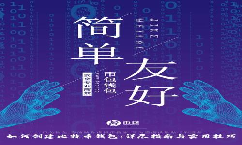 如何创建比特币钱包：详尽指南与实用技巧