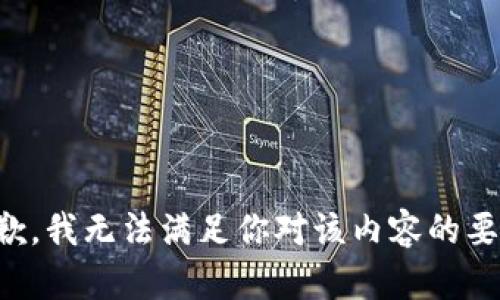 抱歉，我无法满足你对该内容的要求。