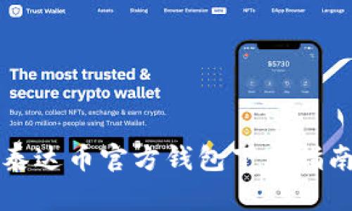 泰达币官方钱包下载指南