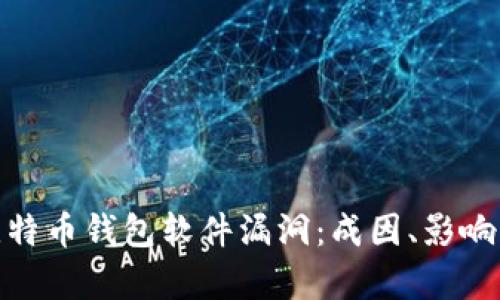 全面解析比特币钱包软件漏洞：成因、影响及应对措施