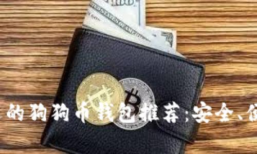 2023年最受欢迎的狗狗币钱包推荐：安全、便捷与技巧全解析