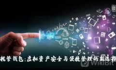 托管钱包：虚拟资产安全与便捷管理的新选择