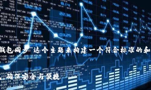 为了满足您的需求，我将为“IFC钱包同步”这个主题来构建一个符合标准的和相关内容，包括问题和详细介绍。


全面指南：如何高效同步IFC钱包，确保安全与便捷