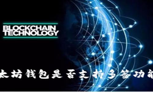 如何查询以太坊钱包是否支持多签功能的详细指南