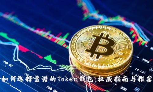 如何选择靠谱的Token钱包：权威指南与推荐