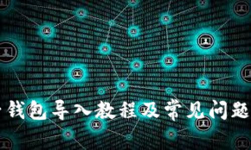 量子钱包导入教程及常见问题解答