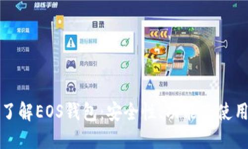 全面了解EOS钱包：安全性、功能及使用指南