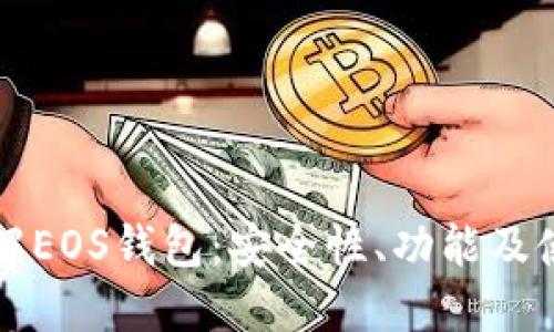 全面了解EOS钱包：安全性、功能及使用指南