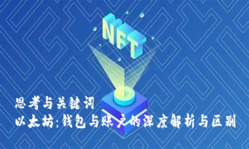 思考与关键词
以太坊：钱包与账户的深度解析与区别