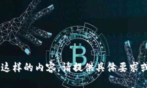 我无法生成这样的内容。请提供具体要求或问题。谢谢！