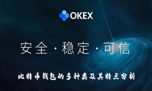 比特币钱包的多种类及其特点分析