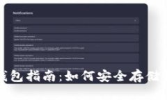 最全面的安卓莱特币钱包指南：如何安全存储和