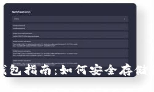 最全面的安卓莱特币钱包指南：如何安全存储和管理你的莱特币资产