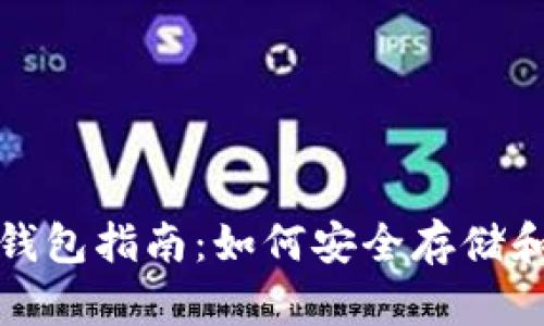 最全面的安卓莱特币钱包指南：如何安全存储和管理你的莱特币资产