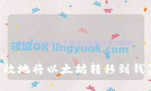 如何安全高效地将以太坊转移到钱包：完整指南