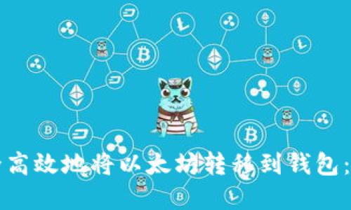 如何安全高效地将以太坊转移到钱包：完整指南