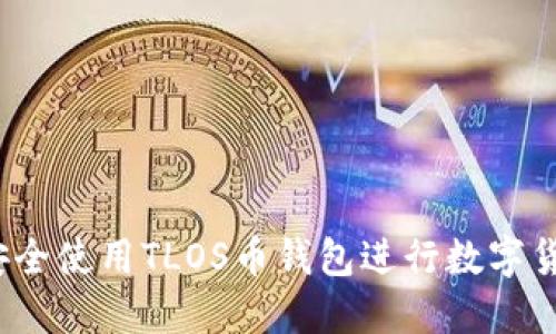 :如何安全使用TLOS币钱包进行数字货币交易