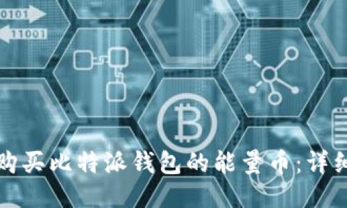 如何购买比特派钱包的能量币：详细指南
