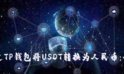 如何通过TP钱包将USDT转换为人民币：全面指南