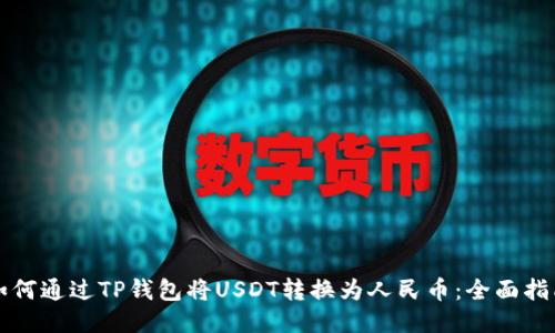 如何通过TP钱包将USDT转换为人民币：全面指南