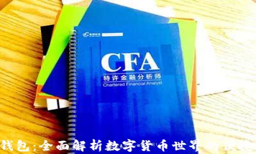 
PPC钱包：全面解析数字货币世界的便捷选择