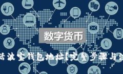 如何激活波宝钱包地址？完整步骤与注意事项